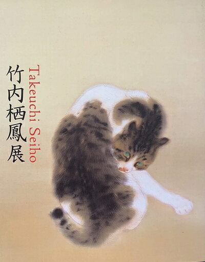 【中古】 竹内栖鳳展 近代日本画の巨人 [図録]