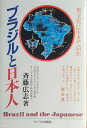 【中古】 ブラジルと日本人: 異文化に生きて50年