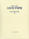 【中古】 改訂六版 分析化学便覧