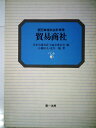 【中古】 貿易商社 (1982年) (新訂業種別会計実務)