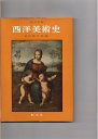 【中古】 西洋美術史 改訂新版 村田数之亮