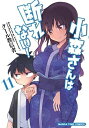 【中古】 小森さんは断れない! コミック 1-11巻セット