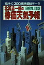 【中古】 北浜流一郎の株価天気予報 89年度上期版: 株テク300銘柄最新データ