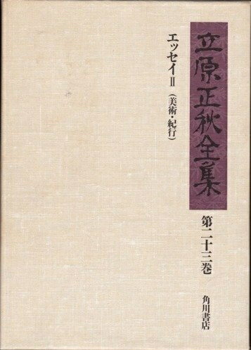 【中古】 立原正秋全集〈第23巻〉 (1984年)