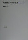 【中古】 伊勢物語誤写誤読考