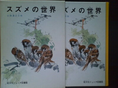 【中古】 スズメの世界 (昭和48年) (旺文社ジュニア図書館)