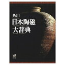 【中古】 角川日本陶磁大辞典