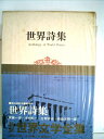 【中古】 世界文学全集〈第48〉世界詩集 (1972年)