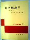 【中古】 光学概論 2 (理工学基礎講座 11)
