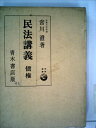 【中古】 民法講義〈〔第4〕〉債権 (1960年)