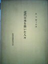 【中古】 近代日本を築いた人々 (1978年)