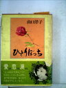 【中古】 ひとりぼっち