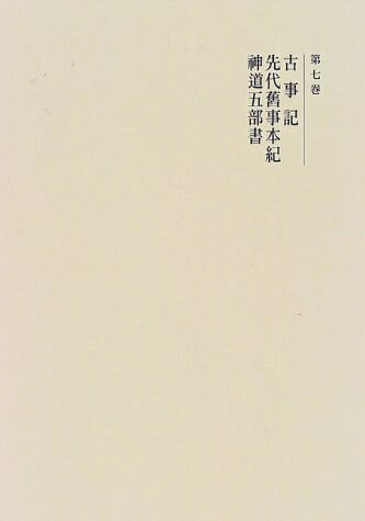 【中古】 国史大系 古事記・先代旧事本紀・神道五部書　(新訂増補 新装版)