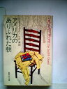 【中古】 アメリカのありふれた朝 (1981年) (集英社文庫)