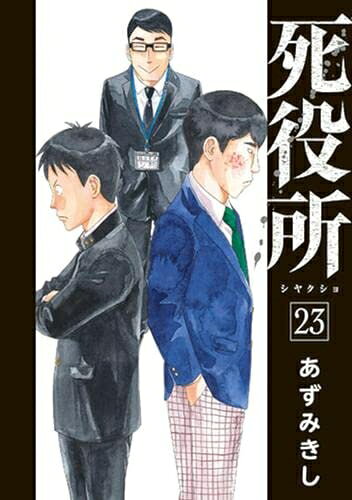楽天市場】死役所 全巻セットの通販
