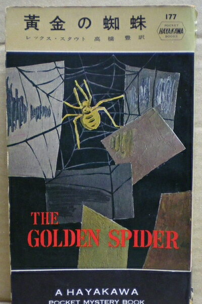 【中古】 黄金の蜘蛛 (1955年) (世界探偵小説全集)