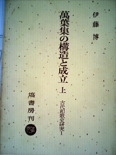 【お届け日について】お届け日の"指定なし"で、記載の最短日より早くお届けできる場合が多いです。お品物をなるべく早くお受け取りしたい場合は、お届け日を"指定なし"にてご注文ください。お届け日をご指定頂いた場合、ご注文後の変更はできかねます。【要注意事項】掲載されておりますお写真画像は全てイメージとなり、お送りするものを保証するものではございませんので、必ず下記事項を一読ください。【お品物お届けまでの流れについて】・ご注文：24時間365日受け付けております。・ご注文の確認と入金：入金*が完了いたしましたらお品物の手配をさせていただきます・お届け：商品ページにございます最短お届け日数±3日前後でのお届けとなります。*前払いやお支払いが遅れた場合は入金確認後配送手配となります、ご理解くださいますようお願いいたします。【中古品の不良対応について】・お品物に不具合がある場合、到着より7日間は返品交換対応*を承ります。初期不良がございましたら、購入履歴の「ショップへお問い合わせ」より不具合内容を添えてご連絡ください。*代替え品のご提案ができない場合ご返金となりますので、ご了承ください。・お品物販売前に動作確認をしておりますが、中古品という特性上配送時に問題が起こる可能性もございます。お手数おかけいたしますが、お品物ご到着後お早めにご確認をお願い申し上げます。【在庫切れ等について】弊社は他モールと併売を行っている兼ね合いで、在庫反映システムの処理が遅れてしまい在庫のない商品が販売中となっている場合がございます。完売していた場合はメールにてご連絡いただきますの絵、ご了承ください。【重要】・当社中古品は、製品を利用する上で問題のないものを取り扱っておりますので、ご安心して、ご購入いただければ幸いです。・商品の画像及びシリアルナンバーを弊社の方で控えておりますので、すり替え・模造品対策店舗として安心してお買い求めください。・中古本の特性上【ヤケ、破れ、折れ、メモ書き、匂い、レンタル落ち】等がある場合がございます。・レンタル落ちの場合、タグ等が張り付いている場合がございますが、使用する上で問題があるものではございません。・商品名に【付属、特典、○○付き、ダウンロードコード】等の記載があっても中古品の場合は基本的にこれらは付属致しません。下記はメーカーインフォになりますため、保証等の記載がある場合や、付属品詳細の記載がある場合がございますが、こちらの製品は中古品ですのでメーカー保証の対象外となり、付属品に関しましても、製品の機能として損なわない付属品（保存袋、ストラップ...ect）は基本的には付属いたしません。かならずご理解いただいた上で、ご購入ください。古代和歌史研究 1