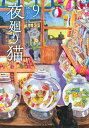 【中古】 夜廻り猫 コミック 1-9巻セット