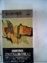 【中古】 雪と罪の季節 (1980年) (世界ミステリシリーズ)