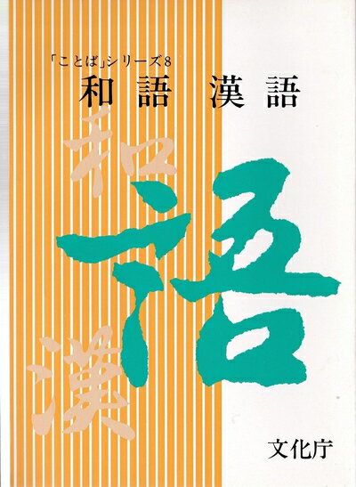 【中古】 和語漢語 (1978年) (「ことば」シリーズ〈8〉)