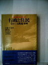 【中古】 行政と住民をめぐる問題事例―どう対処したらよいか (1978年)