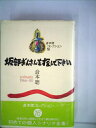 【中古】 坂部ぎんさんを探して下さい―sc´enario1966-80 (1984年) (倉本聰コレクション〈16〉)