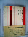 【中古】 日本文学史小辞典 (1969年)