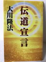 【中古】 携帯版 伝道宣言 オープニングメッセージ 第三集 幸福の科学 大川隆法
