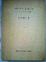 【中古】 メディアとメッセージ―マス・コミュニケーションの研究 (1975年)