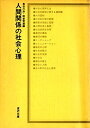 【中古】 人間関係の社会心理