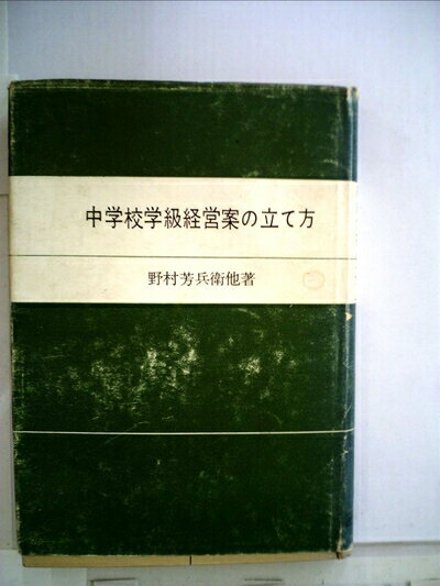 【中古】 中学校学級経営案の立て方 (1960年)