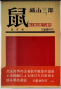 【中古】 鼠 鈴木商店焼討ち事件