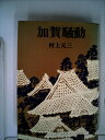 【中古】 加賀騒動 (1965年)