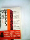 【中古】 歴史を学ぶ人々のために〈第2集〉 (1977年) (歴史学入門―2)