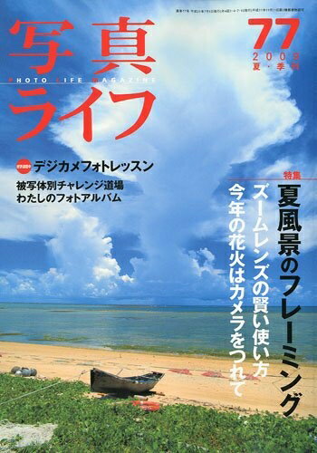 【中古】 写真ライフ 2009年 07月号 [雑誌]