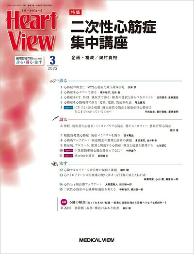 【お届け日について】お届け日の"指定なし"で、記載の最短日より早くお届けできる場合が多いです。お品物をなるべく早くお受け取りしたい場合は、お届け日を"指定なし"にてご注文ください。お届け日をご指定頂いた場合、ご注文後の変更はできかねます。【要注意事項】掲載されておりますお写真画像は全てイメージとなり、お送りするものを保証するものではございませんので、必ず下記事項を一読ください。【お品物お届けまでの流れについて】・ご注文：24時間365日受け付けております。・ご注文の確認と入金：入金*が完了いたしましたらお品物の手配をさせていただきます・お届け：商品ページにございます最短お届け日数±3日前後でのお届けとなります。*前払いやお支払いが遅れた場合は入金確認後配送手配となります、ご理解くださいますようお願いいたします。【中古品の不良対応について】・お品物に不具合がある場合、到着より7日間は返品交換対応*を承ります。初期不良がございましたら、購入履歴の「ショップへお問い合わせ」より不具合内容を添えてご連絡ください。*代替え品のご提案ができない場合ご返金となりますので、ご了承ください。・お品物販売前に動作確認をしておりますが、中古品という特性上配送時に問題が起こる可能性もございます。お手数おかけいたしますが、お品物ご到着後お早めにご確認をお願い申し上げます。【在庫切れ等について】弊社は他モールと併売を行っている兼ね合いで、在庫反映システムの処理が遅れてしまい在庫のない商品が販売中となっている場合がございます。完売していた場合はメールにてご連絡いただきますの絵、ご了承ください。【重要】・当社中古品は、製品を利用する上で問題のないものを取り扱っておりますので、ご安心して、ご購入いただければ幸いです。・商品の画像及びシリアルナンバーを弊社の方で控えておりますので、すり替え・模造品対策店舗として安心してお買い求めください。・中古本の特性上【ヤケ、破れ、折れ、メモ書き、匂い、レンタル落ち】等がある場合がございます。・レンタル落ちの場合、タグ等が張り付いている場合がございますが、使用する上で問題があるものではございません。・商品名に【付属、特典、○○付き、ダウンロードコード】等の記載があっても中古品の場合は基本的にこれらは付属致しません。下記はメーカーインフォになりますため、保証等の記載がある場合や、付属品詳細の記載がある場合がございますが、こちらの製品は中古品ですのでメーカー保証の対象外となり、付属品に関しましても、製品の機能として損なわない付属品（保存袋、ストラップ...ect）は基本的には付属いたしません。かならずご理解いただいた上で、ご購入ください。Heart View 2023年3月号 特集：二次性心筋症集中講座
