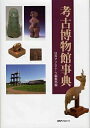 【中古】 考古博物館事典