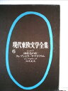 【中古】 現代東欧文学全集〈第6〉 (1967年)