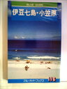 【中古】 伊豆七島・小笠原 (ブルーガイドブックス)