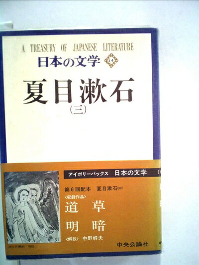 【中古】 日本の文学 14 夏目漱石 3