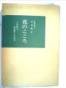 【中古】 花のこころ―奈良円照寺尼門跡といけばな (1967年)