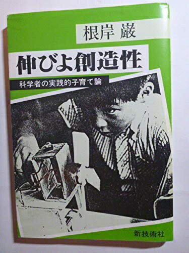【中古】 伸びよ創造性―科学者の実践的子育て論 (1982年)