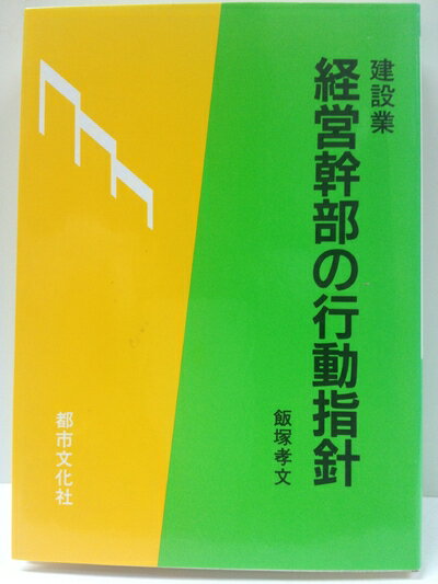 【中古】 経営幹部の行動指針