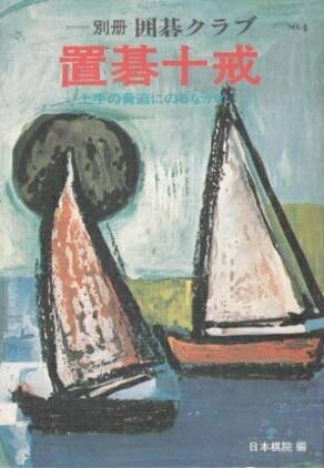 楽天市場】囲碁倶楽部（本・雑誌・コミック）の通販