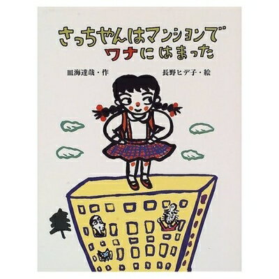 Rakuten - 【中古】 さっちゃんはマンションでワナにはまった (スピカの創作童話)