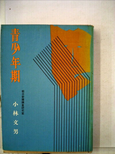 【中古】 青少年期―非行化の周辺 (1966年)