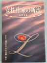 【中古】 国文学 解釈と鑑賞 1991年 別冊 女流作家の新流 ●特別対談 増田 みず子VS.加藤 幸子