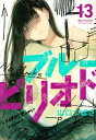 【中古】 ブルーピリオド コミック 1-13巻セット(3)