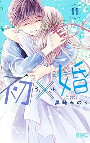 【中古】 初×婚　コミック　1-11巻セット