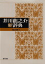 【中古】 芥川龍之介辞典